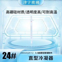 直型冷凝器[JZ00024]