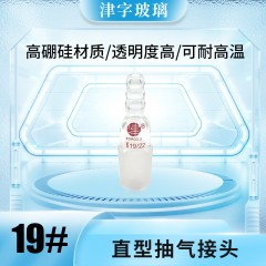直型抽气接头[JZ00074]