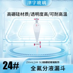 分液漏斗（四氟节门，顶端四氟塞）[JZ02188]