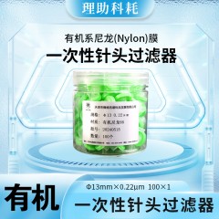 有机系尼龙(Nylon)膜一次性针头过滤器
