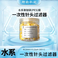 水系聚醚砜(PES)膜一次性针头过滤器