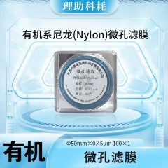有机系尼龙(Nylon)微孔滤膜