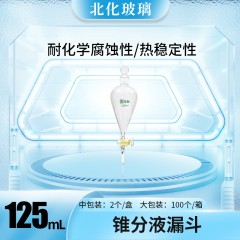 锥分液漏斗（新标）