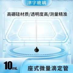 座式微量滴定管