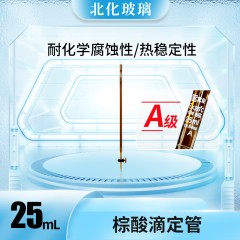 棕酸滴定管，A级，刻线（单支）